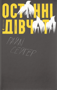 «Останні дівчата» Райли Сейгер