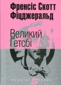 «Великий Ґетсбі» Фрэнсис Скотт Фицджеральд