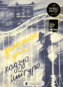 «Залишок дня» Кадзуо Исигуро