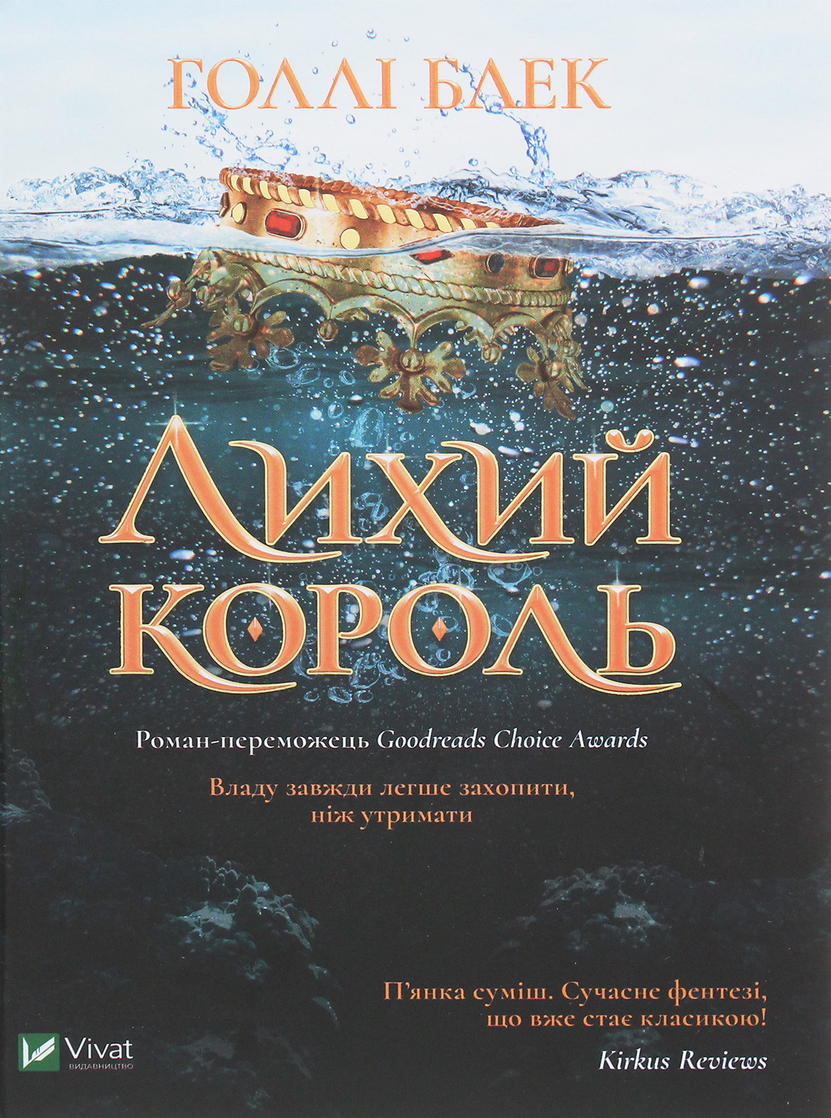 «Лихий король. Книга 2» Голлі Блек 🔥 Скачати (Завантажити) безкоштовно ...