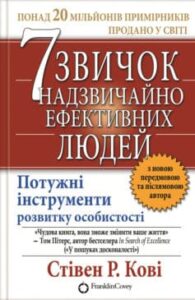 «7 звичок надзвичайно ефективних людей» Стівен Р. Кові