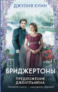 «Бріджертони. Книга 3. Джентльменська пропозиція» Джулія Квінн