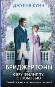 «Бріджертони. Книга 5. Серу Філіппу, з любов’ю» Джулія Квінн