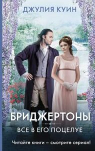 «Бріджертони. Книга 7. Все в його поцілунку» Джулія Квінн