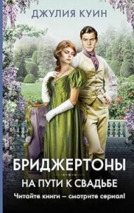 «Бріджертони. Книга 8. На шляху до весілля» Джулія Квінн 
