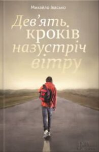 «Дев’ять кроків назустріч вітру» Михайло Івасько