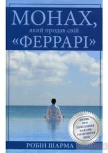 «Монах, який продав свій «Феррарі»» Робін Шарма