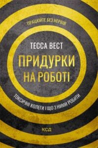 «Придурки на роботі. Токсичні колеги і що з ними робити» Тесса Вест