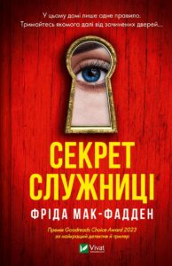  «Секрет служниці» Фрида Макфадден