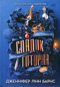 «Спадок Готорна» Дженніфер Лінн Барнс