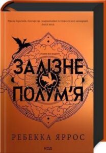  «Залізне полум’я. Емпіреї» Ребекка Яррос