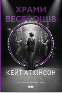 «Храми веселощів» Кейт Аткинсон