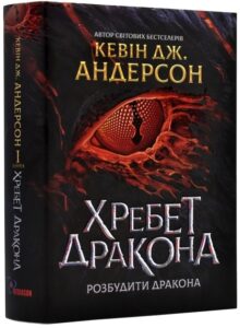 «Хребет дракона. Книга І. Розбудити Дракона» Кевін Андерсон