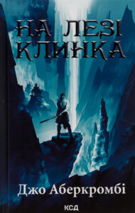 «На лезі клинка. Книга 1» Джо Аберкромби