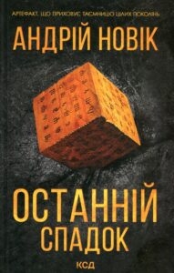 «Останній спадок» Андрей Новик