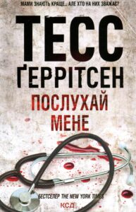 «Послухай мене. Книга 13» Тесс Герритсен