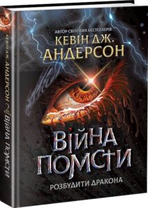 «Війна помсти. Розбудити Дракона. Книга 2» Кевін Андерсон 