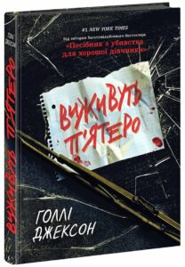 «Виживуть п’ятеро» Холли Джексон