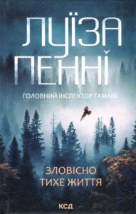 «Зловісно тихе життя. Книга 1» Луїза Пенні