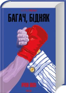 «Багач, бідняк» Ірвін Шоу