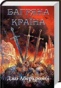 «Багряна країна» Джо Аберкромбі