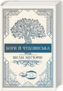 «Боги й чудовиська. Книга 3» Шелбі Мег’юрін