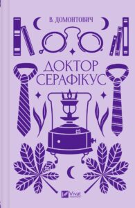 «Доктор Серафікус» Віктор Домонтович