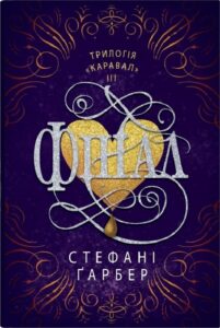 «Фінал. Книга 3» Стефані Ґарбер