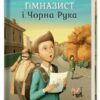 «Гімназист і Чорна Рука» Андрій Кокотюха