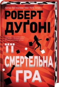 «Її смертельна гра» Роберт Дуґоні