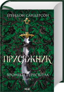 «Хроніки Буресвітла. Книга 3. Присяжник» Брендон Сандерсон