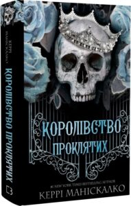 «Королівство Проклятих. Книга 2» Керрі Маніскалко