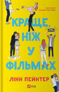 «Краще, ніж у фільмах» Лінн Пейнтер