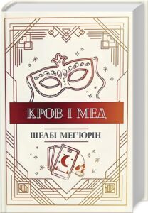 «Кров і мед. Книга 2» Шелбі Мег’юрін