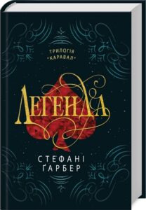 «Легенда. Книга 2» Стефані Ґарбер