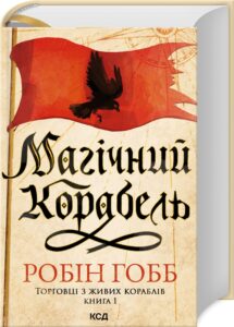 «Магічний корабель. Торговці з живих кораблів. Книга 1» Робін Гобб