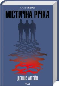 «Містична річка» Денніс Лігейн