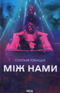 «Між нами» Соломия Томащук 