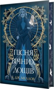 «Мусаї. Пісня вічних дощів. Книга 1 » Е. Дж. Меллов