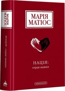 «Нація: серце навпіл» Марія Матіос