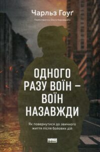 «Одного разу воїн — воїн назавжди. Як повернутися до звичного життя після бойових дій» Чарльз Хоуг