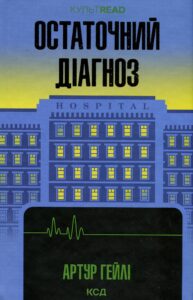 «Остаточний діагноз» Артур Гейлі