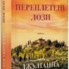 «Переплетені лози» Джуліанна Маклін