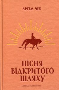 «Пісня відкритого шляху» Артем Чех