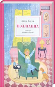 «Полліанна» Елінор Портер