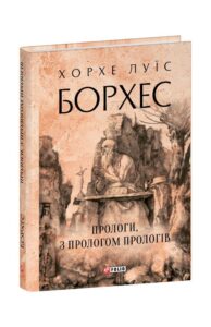 «Прологи, з прологом прологів» Хорхе Луїс Борхес