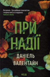 «При надії» Даніель Валентайн