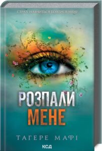 «Розпали мене. Книга 3» Тагере Мафі