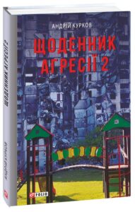 «Щоденник агресії. Книга 2» Андрій Курков