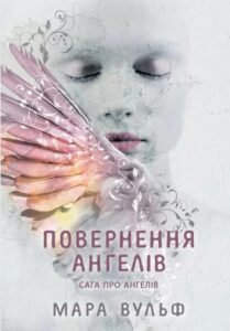 «Сага про ангелів. Книга 1. Повернення ангелів» Мара Вульф